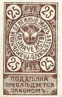 Russia - Civil war issues 25 Roubles, 1919 obverse