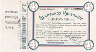 Russia - Civil war issues 25 Roubles, 1919 obverse