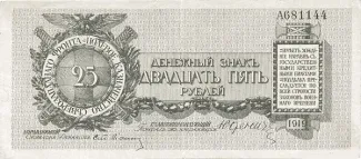 Russia - Civil war issues 25 Roubles, 1919 obverse