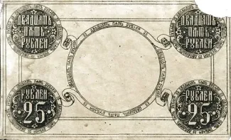 Russia - Civil war issues 25 Roubles, 1919-1920 obverse
