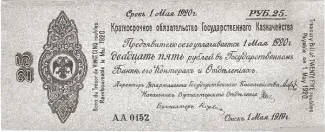 Russia - Civil war issues 25 Roubles, 1919 obverse