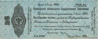 Russia - Civil war issues 25 Roubles, 1919 obverse