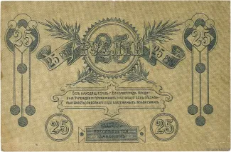 Russia - Civil war issues 25 Roubles, 1919 reverse