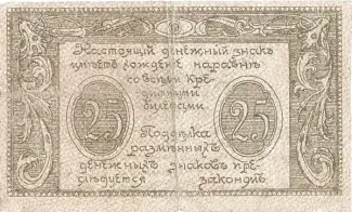 Russia - Civil war issues 25 Rouble, 1920 reverse