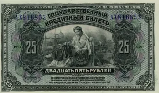 Russia - Civil war issues 25 Roubles, 1920 obverse
