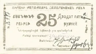 Russia - Civil war issues 25 Roubles, 1920-1921 obverse