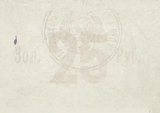 Russia - Civil war issues 25 Rouble, 1923 reverse