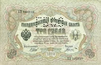 Russia - Civil war issues 3 Roubles - Perforated, 1919 obverse