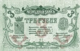 Russia - Civil war issues 3 Roubles, 1917-1918 obverse