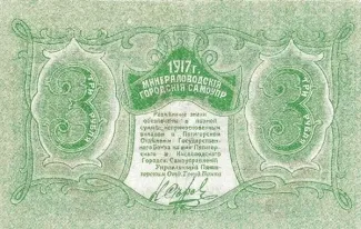 Russia - Civil war issues 3 Roubles, 1917-1918 reverse