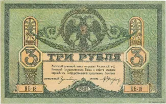 Russia - Civil war issues 3 Roubles, 1918 obverse