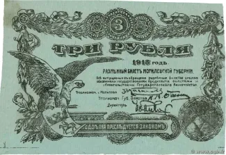 Russia - Civil war issues 3 Roubles, 1918 obverse