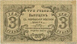 Russia - Civil war issues 3 Rouble, 1918 reverse