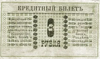 Russia - Civil war issues 3 Rouble, 1918 reverse