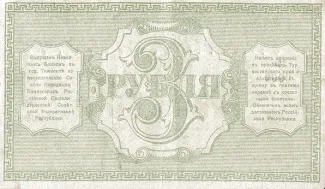 Russia - Civil war issues 3 Rouble, 1918 reverse