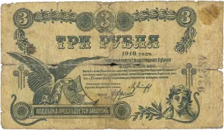 Russia - Civil war issues 3 Roubles, 1918 obverse