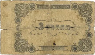 Russia - Civil war issues 3 Roubles, 1918 reverse