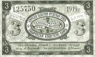 Russia - Civil war issues 3 Roubles, 1919 obverse