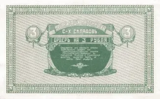 Russia - Civil war issues 3 Roubles, 1919 reverse