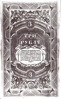 Russia - Civil war issues 3 Rouble, 1919 reverse