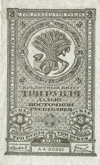 Russia - Civil war issues 3 Roubles, 1920 obverse