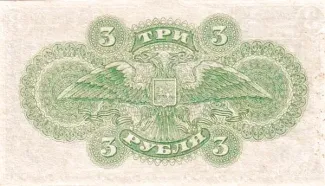 Russia - Civil war issues 3 Rouble, 1920 reverse