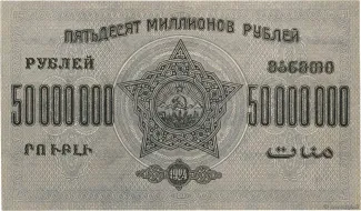 Russia - Civil war issues 50.000.000 Rouble, 1924 reverse