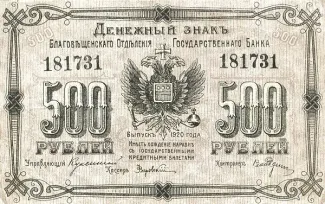Russia - Civil war issues 500 Roubles, 1918-1920 obverse