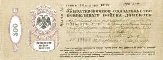 Russia - Civil war issues 500 Roubles, 1919 obverse