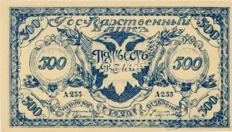 Russia - Civil war issues 500 Roubles, 1920 obverse