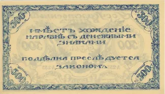Russia - Civil war issues 500 Roubles, 1920 reverse