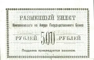 Russia - Civil war issues 500 Rouble, 1920 reverse