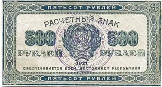 Russia - Civil war issues 500 Roubles, 1922 obverse