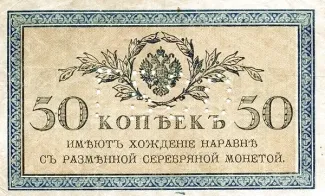Russia - Civil war issues 50 Kopecks - Perforated, 1919 obverse