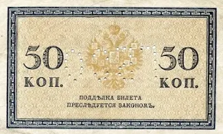 Russia - Civil war issues 50 Kopecks - Perforated, 1919 reverse