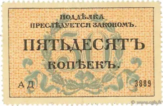 Russia - Civil war issues 50 Kopecks, 1917 reverse
