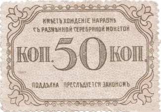 Russia - Civil war issues 50 Kopecks, 1918 reverse