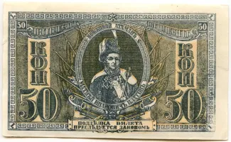Russia - Civil war issues 50 Kopecks, 1918-1919 obverse