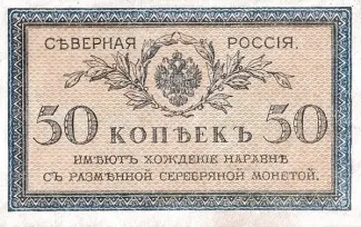 Russia - Civil war issues 50 Kopecks, 1919 obverse