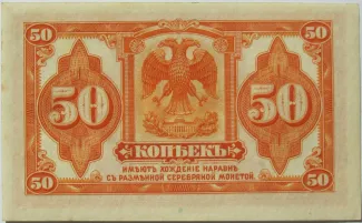 Russia - Civil war issues 50 Kopecks, 1919 obverse