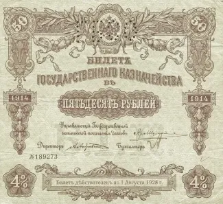 Russia - Civil war issues 50 Roubles - Perforated, 1919 obverse