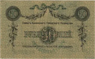Russia - Civil war issues 50 Roubles, 1918 reverse