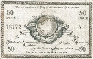 Russia - Civil war issues 50 Roubles, 1918 obverse