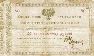 Russia - Civil war issues 50 Roubles, 1918 obverse