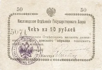 Russia - Civil war issues 50 Roubles, 1918 obverse