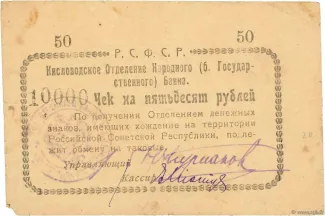 Russia - Civil war issues 50 Roubles, 1918 obverse