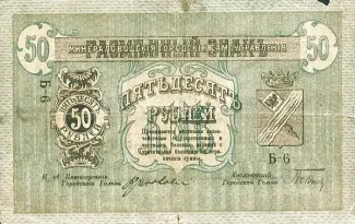Russia - Civil war issues 50 Roubles, 1918 obverse
