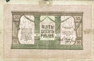 Russia - Civil war issues 50 Roubles, 1918 reverse
