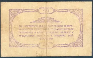 Russia - Civil war issues 50 Rouble, 1918 reverse