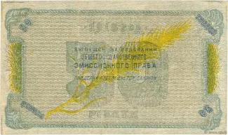 Russia - Civil war issues 50 Rouble, 1918 reverse